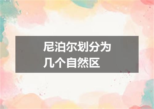 尼泊尔划分为几个自然区