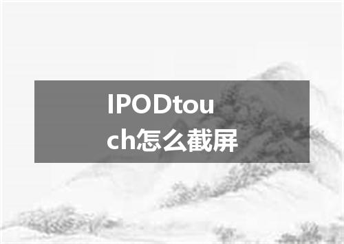 IPODtouch怎么截屏