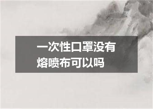 一次性口罩没有熔喷布可以吗