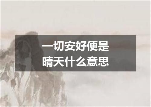 一切安好便是晴天什么意思