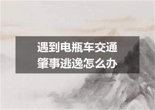 遇到电瓶车交通肇事逃逸怎么办