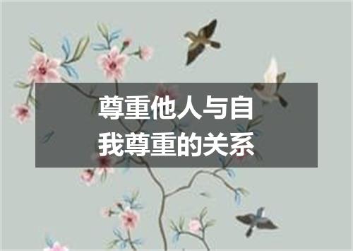 尊重他人与自我尊重的关系