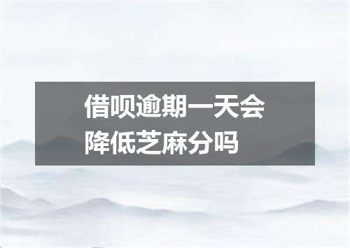 借呗逾期一天会降低芝麻分吗