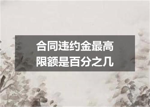 合同违约金最高限额是百分之几