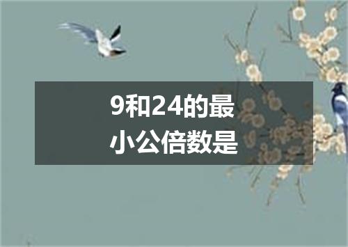 9和24的最小公倍数是