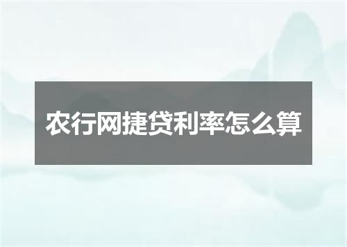 农行网捷贷利率怎么算