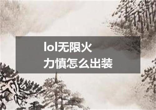 lol无限火力慎怎么出装