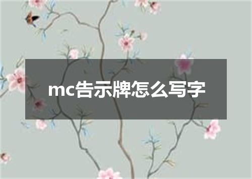 mc告示牌怎么写字