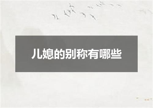 儿媳的别称有哪些