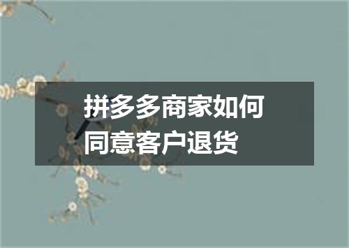 拼多多商家如何同意客户退货