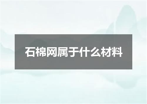 石棉网属于什么材料