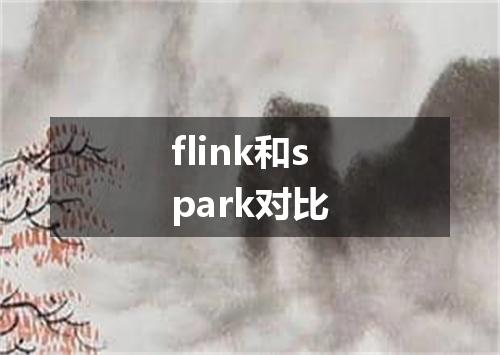 flink和spark对比