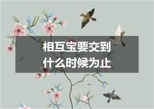 相互宝要交到什么时候为止
