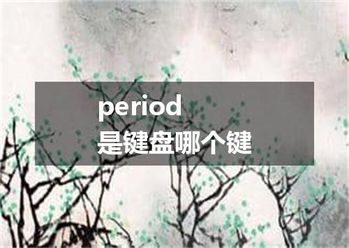 period是键盘哪个键