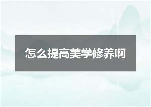 怎么提高美学修养啊