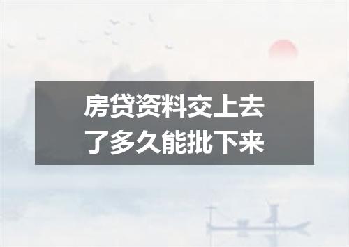 房贷资料交上去了多久能批下来