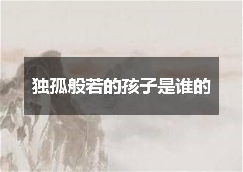 独孤般若的孩子是谁的