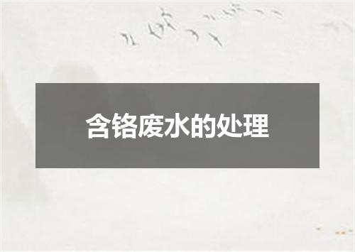 含铬废水的处理