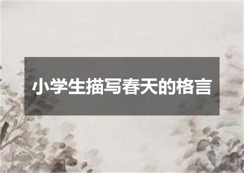 小学生描写春天的格言