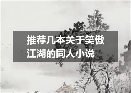 推荐几本关于笑傲江湖的同人小说