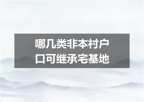 哪几类非本村户口可继承宅基地