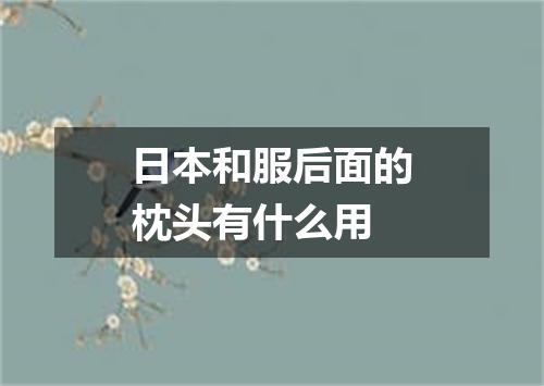 日本和服后面的枕头有什么用