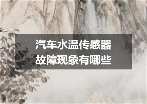 汽车水温传感器故障现象有哪些