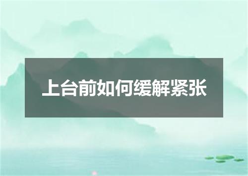 上台前如何缓解紧张