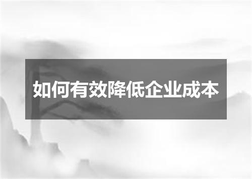 如何有效降低企业成本