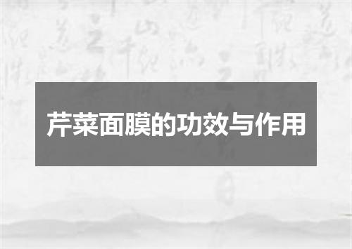 芹菜面膜的功效与作用