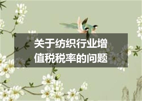 关于纺织行业增值税税率的问题