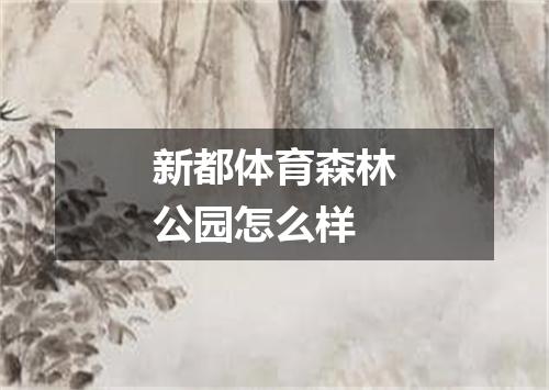 新都体育森林公园怎么样