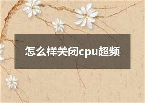 怎么样关闭cpu超频