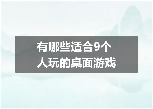 有哪些适合9个人玩的桌面游戏