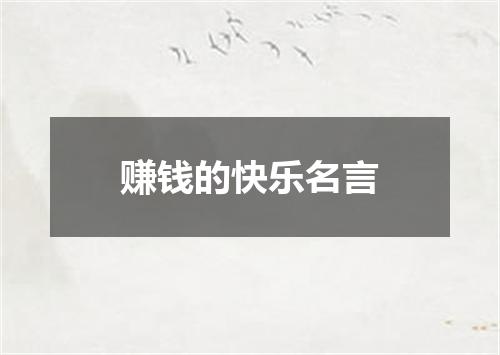 赚钱的快乐名言