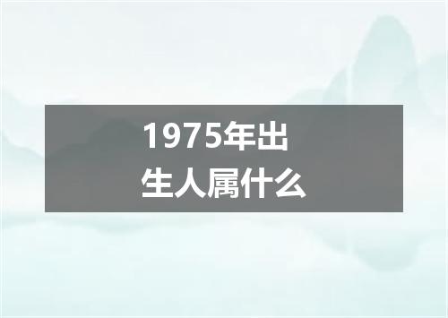 1975年出生人属什么