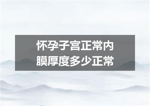 怀孕子宫正常内膜厚度多少正常