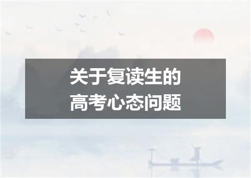 关于复读生的高考心态问题