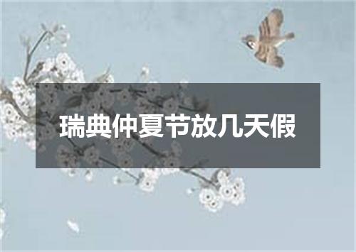 瑞典仲夏节放几天假