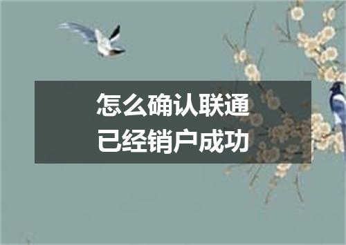 怎么确认联通已经销户成功