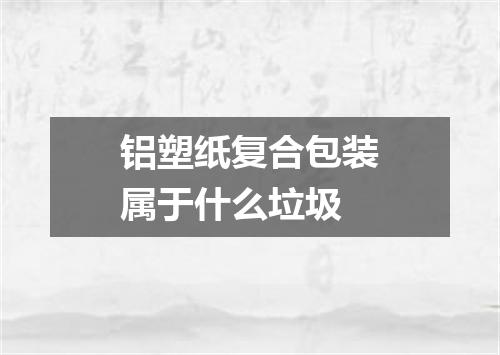 铝塑纸复合包装属于什么垃圾