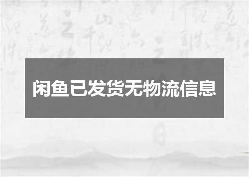 闲鱼已发货无物流信息