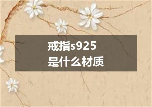 戒指s925是什么材质