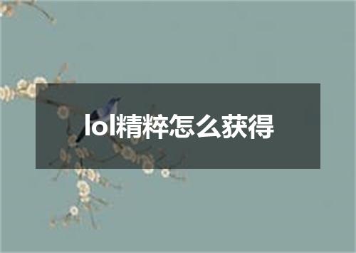 lol精粹怎么获得
