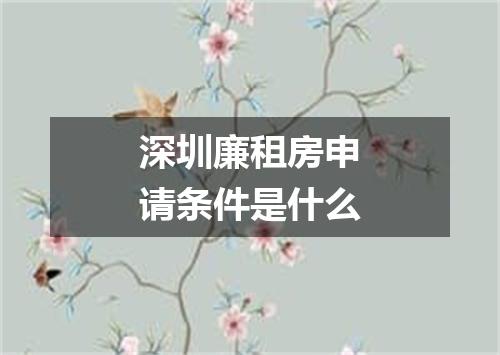 深圳廉租房申请条件是什么