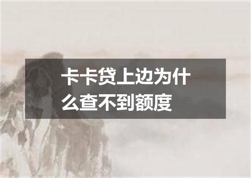 卡卡贷上边为什么查不到额度
