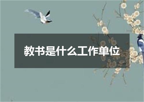 教书是什么工作单位