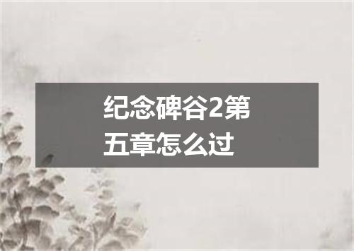 纪念碑谷2第五章怎么过