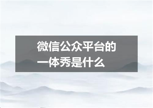 微信公众平台的一体秀是什么