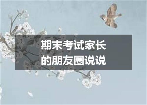 期末考试家长的朋友圈说说